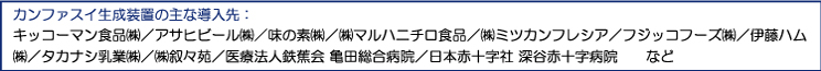 カンファスイ生成装置の主な導入先,食品加工工場,介護施設,病院