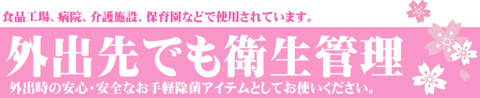 外出先でも衛生管理,外出時の安心・安全なお手軽アイテムとしてお使いください