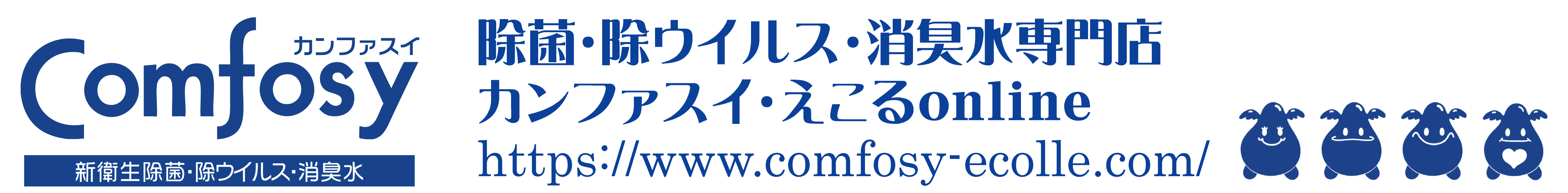 カンファスイ・えこるonline,除菌,除ウイルス,消臭水,専門店,comfosy,ecolle,ロゴ