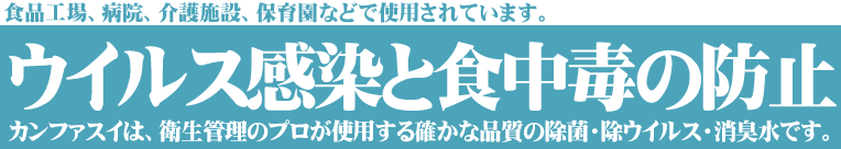 ウイルス感染と食中毒の防止